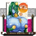 モンスター娘のいる日常13 (リュウコミックス)オカヤド