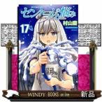 セントールの悩み(17)