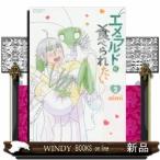 エメラルドに食べられたい(2)