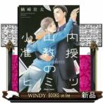 小山内准教授のヒミツ