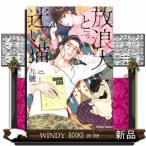 放浪犬と迷い猫(CHARA コミックス)九號