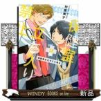 保健室は立ち入り禁止(CHARA コミックス)秋葉東子