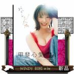 ＳＴＵ４８甲斐心愛２ｎｄ写真集　おかえり太陽