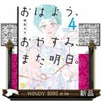 おはよう、おやすみ、また明日。 4 (4) (A.L.C.DX)