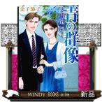 青の群像真珠抄 (秋田レディースコミックスセレクション)金子節子