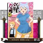 ベルリンは鐘（５）