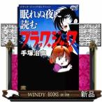 眠れぬ夜に読むブラック・ジャック