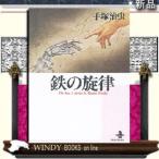 鉄の旋律ThestoriesbyOsamuTezukabest