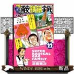 毎度!浦安鉄筋家族(少年チャンピオンコミックス)浜岡賢次( 22 )