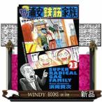 毎度!浦安鉄筋家族(23)