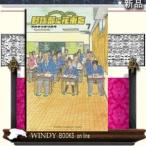 野球部に花束をKnockin'On YAKYUBU's Door(7)