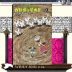 野球部に花束をKnockin'On YAKYUBU's Door(8)少年チャンピオン・コミックス