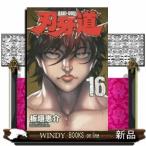 刃牙道( 16 )