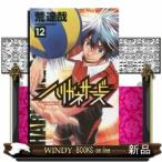 ハリガネサービス(12)