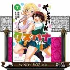 ヤンキーJKクズハナちゃん(7)