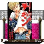 チキン「ドロップ」前夜の物語(少年チャンピオンコミックス)歳脇将幸( 22 )