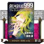  Ginga Tetsudou 999ANOTHER STORY Ultimate Journey (6)
