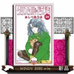 クリスタル☆ドラゴン(30)