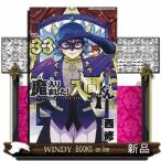 魔入りました！入間くん VOL．33 （SHONEN