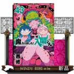 美品 魔入りました!入間くん 43巻セット 15〜43巻初版 西修 アニメ Amazon.co.jp: 魔入りました！入間くん 43 (少年チャンピオン