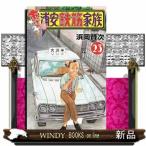 あっぱれ！浦安鉄筋家族　23  少年チャ