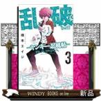 乱破　-ヤンキー忍風帖-　3