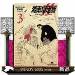 湘南爆走族ファーストフラッグ　３  ヤングチャンピオンコミックス