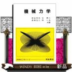 機械力学  新機械工学シリーズ
