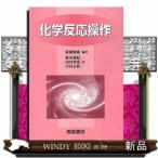 化学反応操作　新版