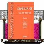 標準　化学工学　ＩＩ　反応・制御・速度差分離