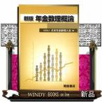 年金数理概論　新版