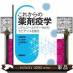 これからの薬剤疫学  リアルワールドデータからエビデンスを創る