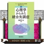 心理学からみた統合失調症