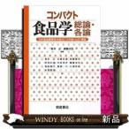 コンパクト食品学総論・各論