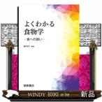 よくわかる食物学  食への誘い