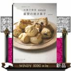 お菓子教室tiroir最愛の焼き菓子