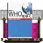ＷＨＯをゆく