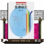 今日から使える医療統計