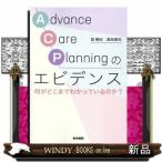 Ａｄｖａｎｃｅ　Ｃａｒｅ　Ｐｌａｎｎｉｎｇのエビデンス  何がどこまでわかっているのか？