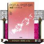 ＰＧＴーＡ／ＰＧＴーＳＲ実践ハン
