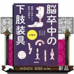 脳卒中の下肢装具　第４版  病態に対応した装具の選択法