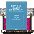 ＤＳＭー５ーＴＲ精神疾患の診断・統計マニュアル