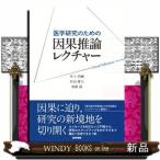 医学研究のための因果推論レクチャー