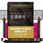 ポーリット＆ベック看護研究　第３版