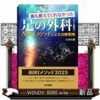 誰も教えてくれなかった足の外科 NIKIメソッドによる治療戦略 仁木
