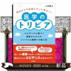 明日からの診療にきっと役立つ！医学のトリビア  エビデンスに基づく患者さんからのシンプルな質問への答え方