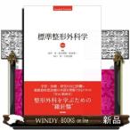 標準整形外科学　第１６版  Ｓｔａｎｄａｒｄ　Ｔｅｘｔｂｏｏｋ