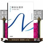 解剖生理学　第１２版  人体の構造と機能　１                                         系統看