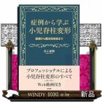 症例から学ぶ小児脊柱変形 基礎から難治性疾患まで 川上紀明／著 整形