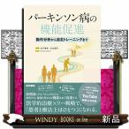 パーキンソン病の機能促進